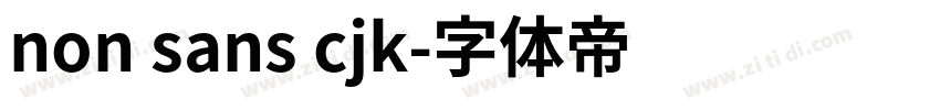 non sans cjk字体转换